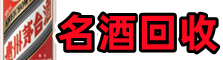 烟台市莱山区游鑫烟酒回收店